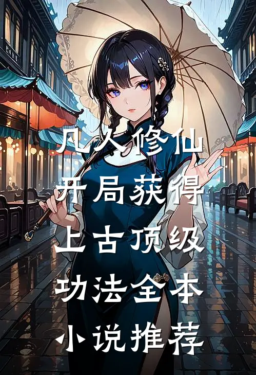凡人修仙，开局获得上古顶级功法全本小说推荐