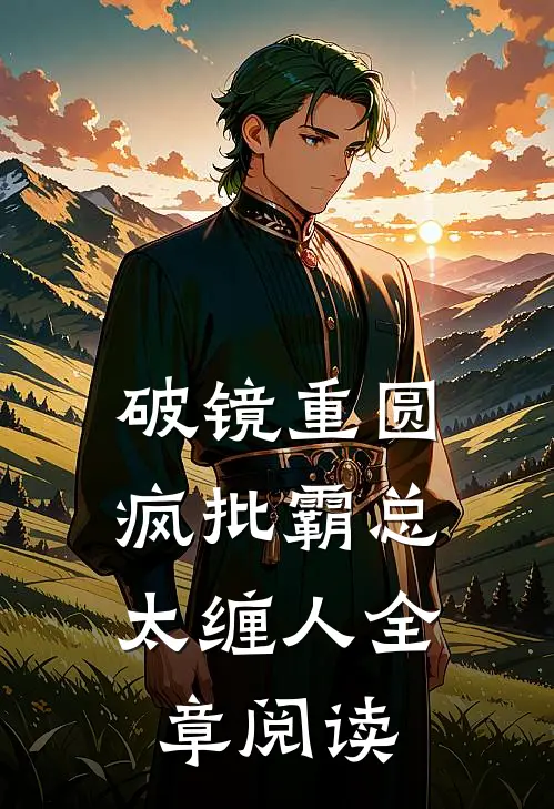 破镜重圆：疯批霸总太缠人全章阅读