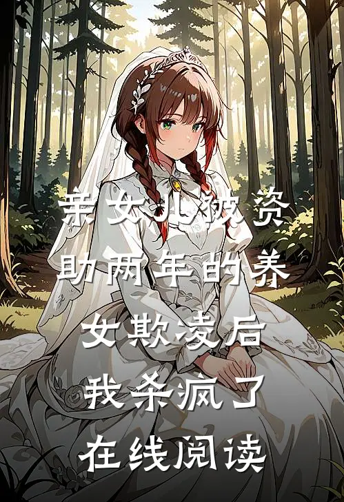 亲女儿被资助两年的养女欺凌后，我杀疯了在线阅读