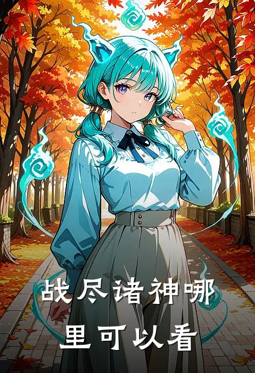 傲天战神大结局
