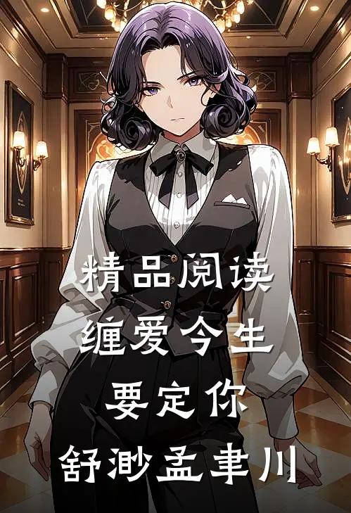 精品阅读缠爱今生要定你:舒渺孟聿川