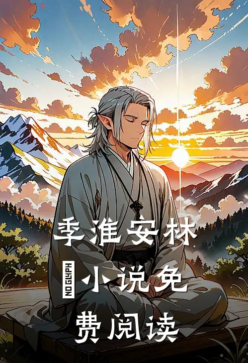 季淮安林婳小说免费阅读