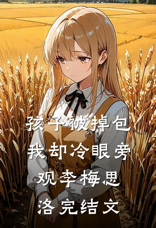 孩子被掉包，我却冷眼旁观李梅思洛完结文