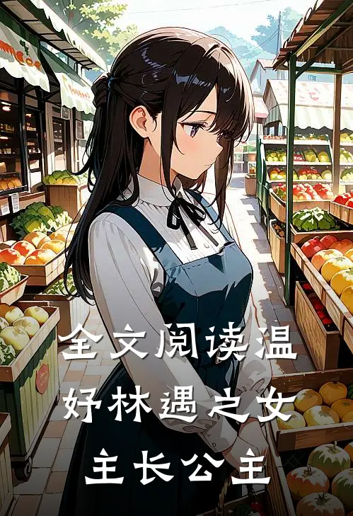 全文阅读温妤林遇之女主长公主