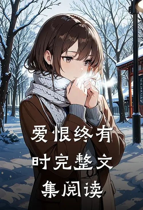 爱恨终有时完整文集阅读