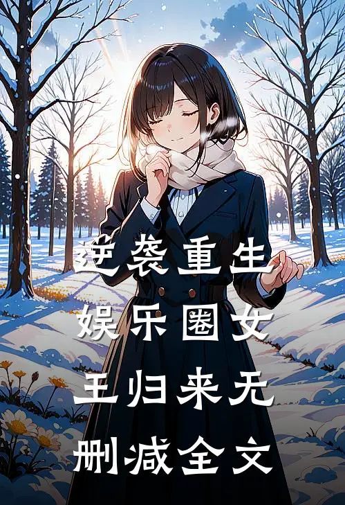 逆袭重生，娱乐圈女王归来无删减全文