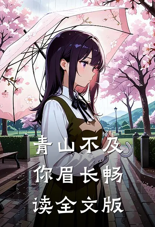 青山不及你眉长畅读全文版