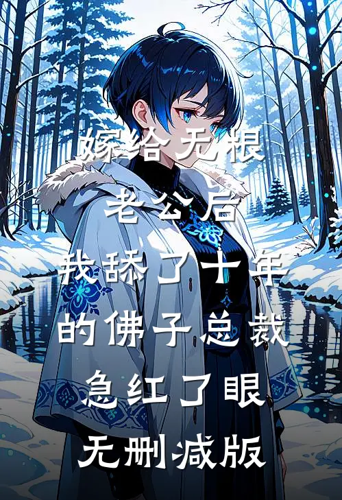 嫁给无根老公后，我舔了十年的佛子总裁急红了眼无删减版