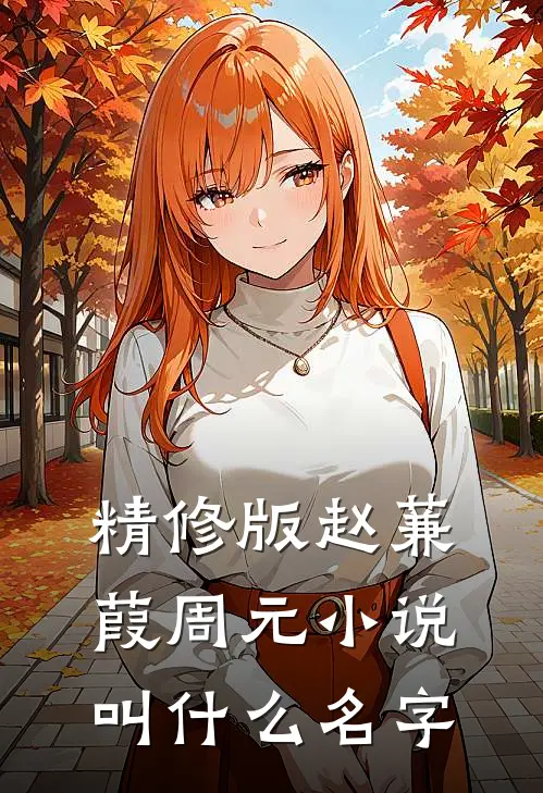 精修版赵蒹葭周元叫名字来着