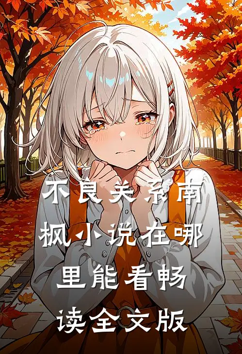 不良关系南枫小说在哪里能看畅读全文版
