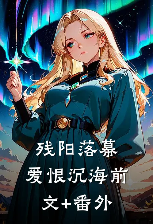 残阳落幕，爱恨沉海前文+番外
