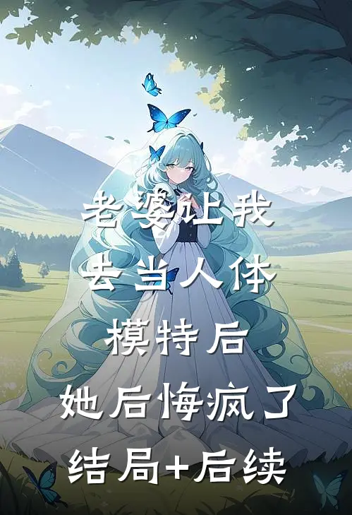 老婆让我去当人体模特后，她后悔疯了结局+后续