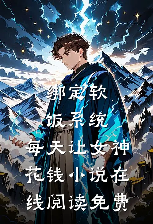 绑定软饭系统，每天让女神花钱小说在线阅读免费