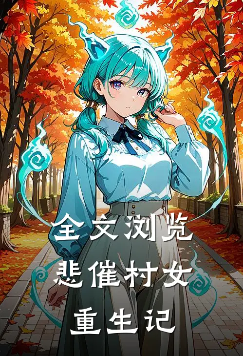 全文浏览悲催村女重生记