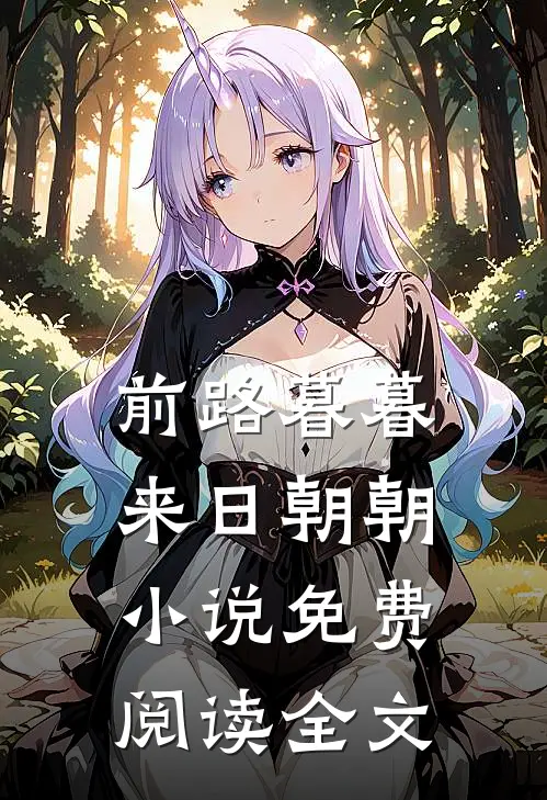 前路暮暮，来日朝朝小说免费阅读全文