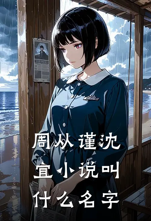 周从谨沈宜小说叫什么名字