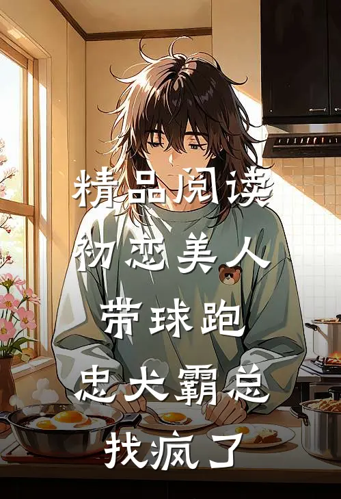 精品阅读初恋美人带球跑，忠犬霸总找疯了