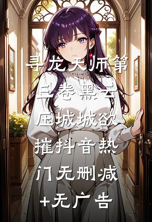 寻龙天师·第三卷-黑云压城城欲摧抖音热门无删减+无广告
