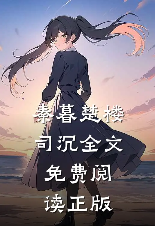 隐婚甜宠总裁大人来宠我全文免费阅读