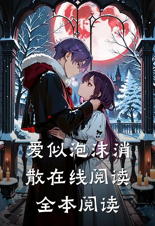 爱似泡沫消散在线阅读全本阅读