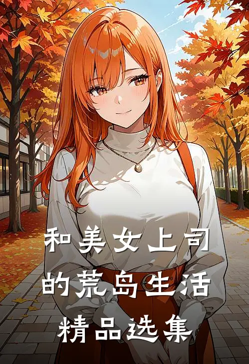 和美女上司的荒岛生活精品选集