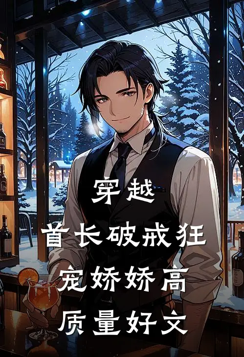 穿越：首长破戒狂宠娇娇高质量好文