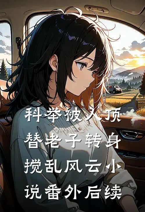 科举被人顶替老子转身搅乱风云小说番外后续