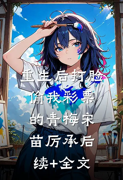 重生后打脸偷我彩票的青梅宋苗厉承后续+全文