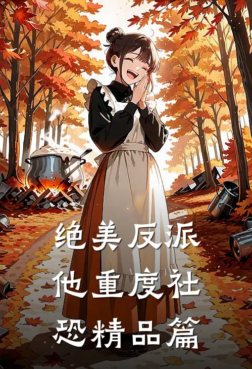 绝美反派他重度社恐精品篇