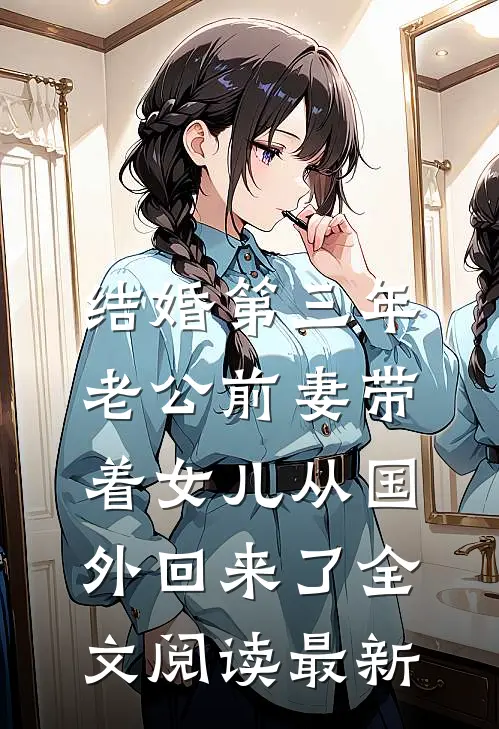 结婚第三年，老公前妻带着女儿从国外回来了全文阅读最新