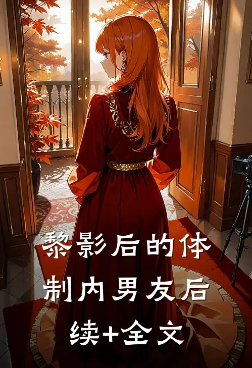 黎影后的体制内男友后续+全文