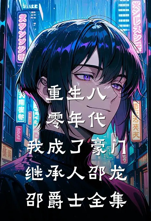 重生八零年代，我成了豪门继承人邵龙邵爵士 全集