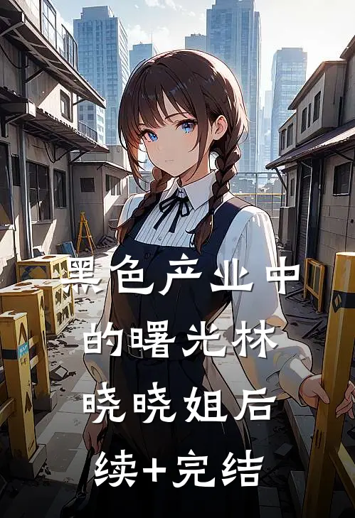 黑色产业中的曙光林晓晓姐后续+完结