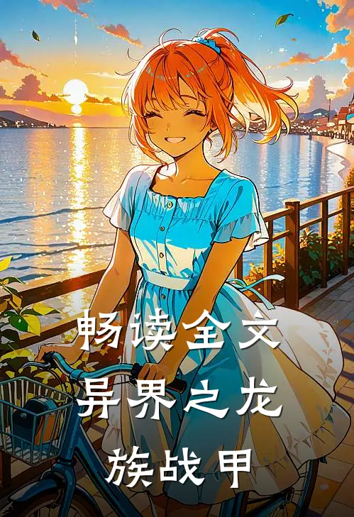 畅读全文异界之龙族战甲