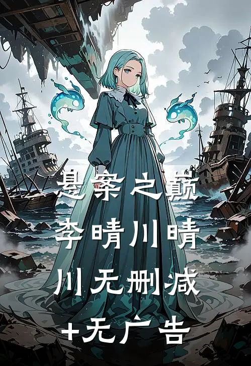 悬案之巅李晴川晴川无删减+无广告