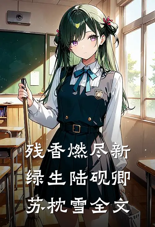 残香燃尽新绿生陆砚卿苏枕雪全文