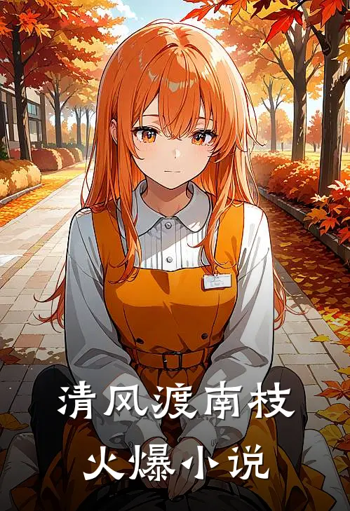 清风渡南枝火爆小说