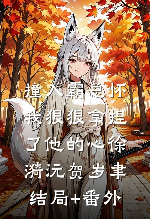 撞入霸总怀，我狠狠拿捏了他的心徐漪沅贺岁聿结局+番外