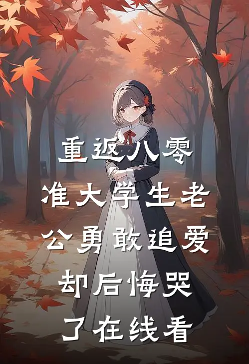 重返八零，准大学生老公勇敢追爱却后悔哭了在线看