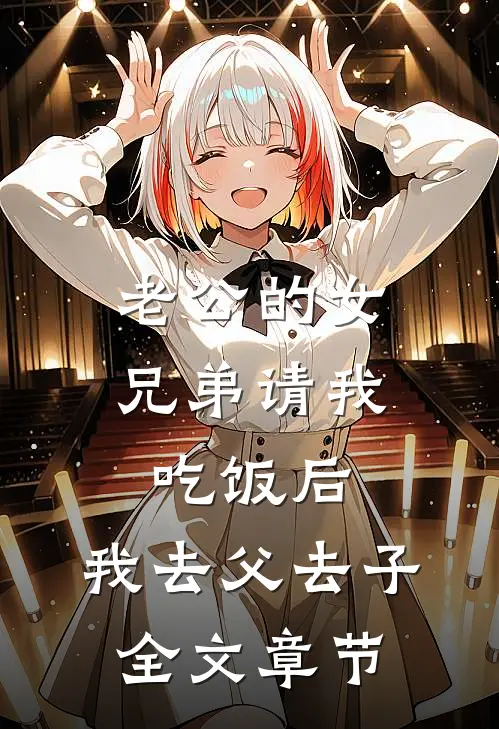 老公的女兄弟请我吃饭后，我去父去子全文章节