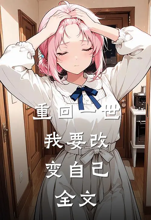 重回一世，我要改变自己。全文