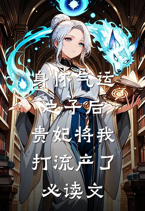 身怀气运之子后，贵妃将我打流产了必读文