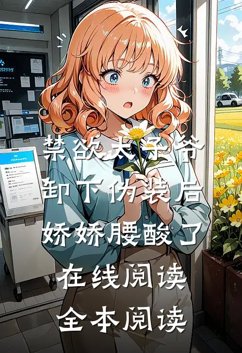 禁欲太子爷卸下伪装后，娇娇腰酸了在线阅读全本阅读