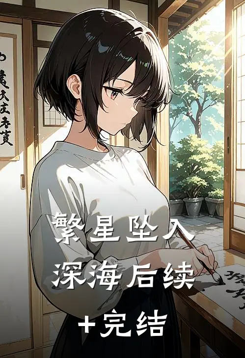 繁星坠入深海后续+完结