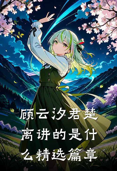 顾云汐君楚离讲的是什么精选篇章