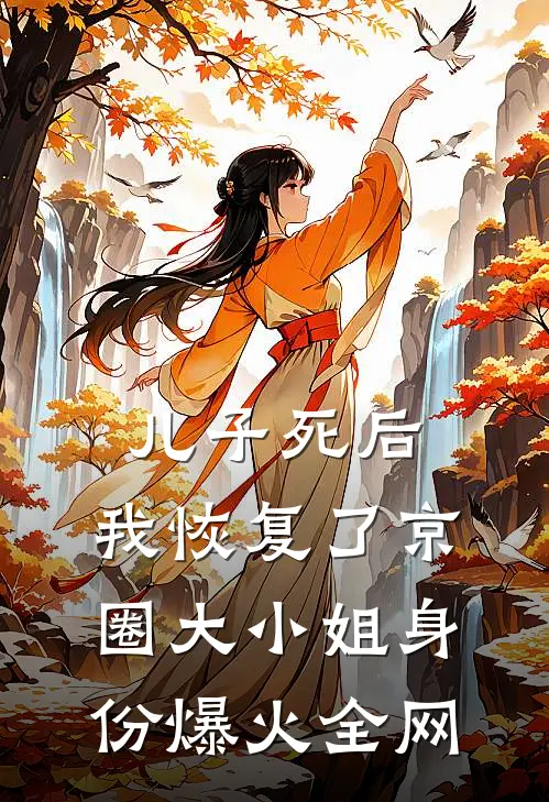 儿子死后，我恢复了京圈大小姐身份爆火全网