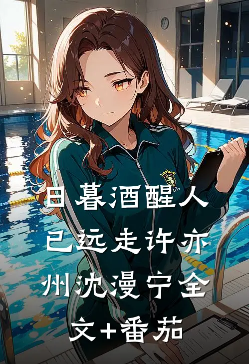 日暮酒醒人已远走许亦州沈漫宁全文+番茄