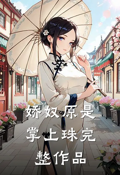 娇奴原是掌上珠完整作品
