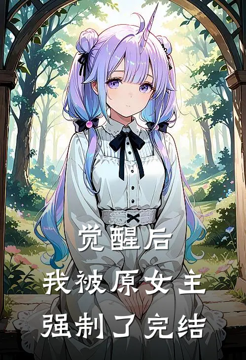觉醒后，我被原女主强制了完结