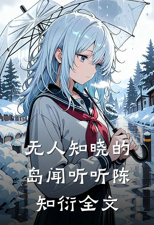 无人知晓的岛闻听听陈知衍全文